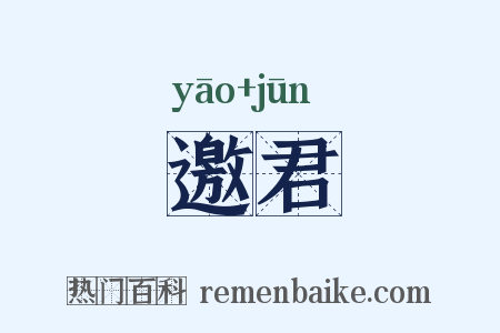 邀君是什么意思的图片